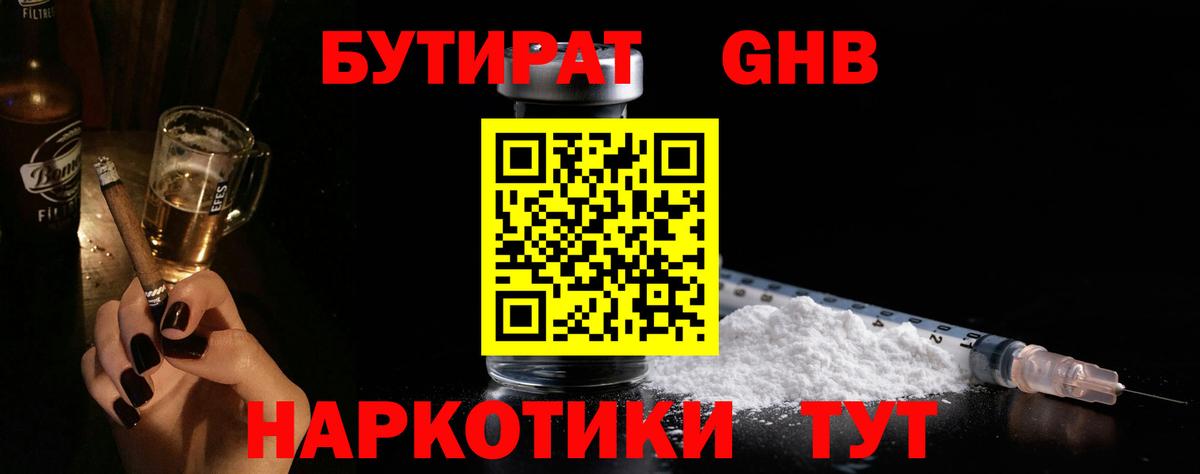 БУТИРАТ GHB Керчь