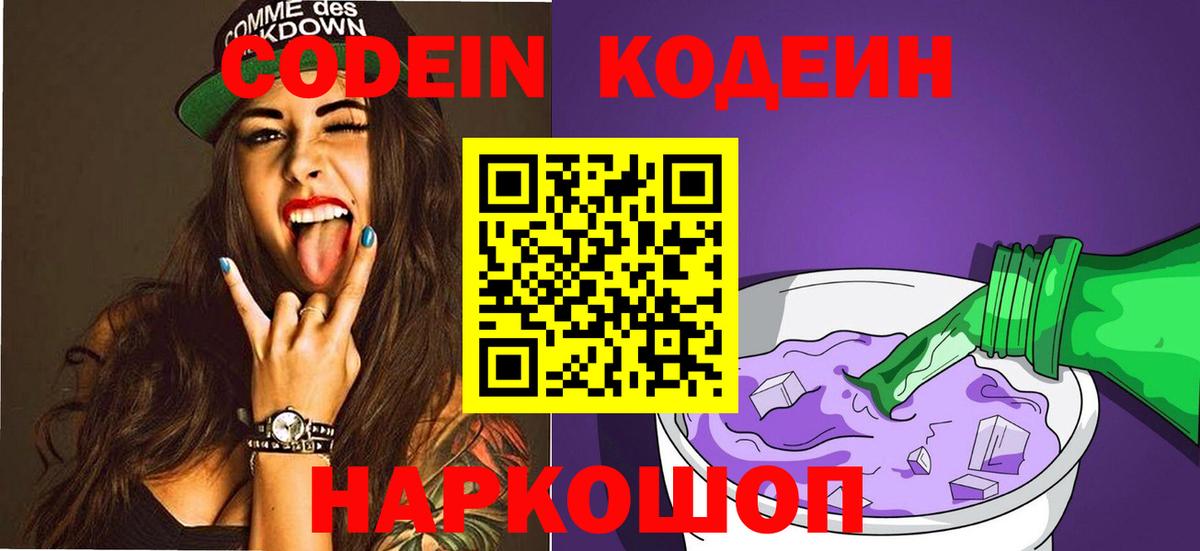 Керчь  Codein Purple Drank  где продают   Вход с VPN 